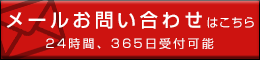 メールお問い合わせ24時間365日受付可能