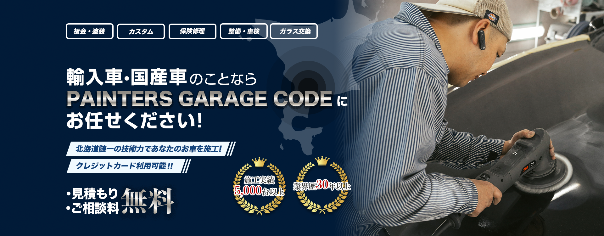 輸入車・国産車のことならPAINTERS GARAGE CODE にお任せください！北海道随一の技術力であなたのお車を施工！