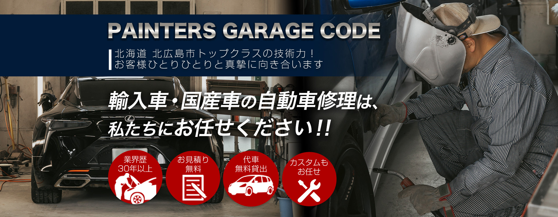 北海道北広島市トップクラスの技術力！お客様ひとりひとりと真摯に向き合います　輸入車・国産車の自動車修理は私たちにお任せください！