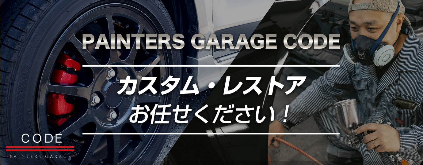 PAINTERS GARAGE CODE　カスタム・レストアお任せください！